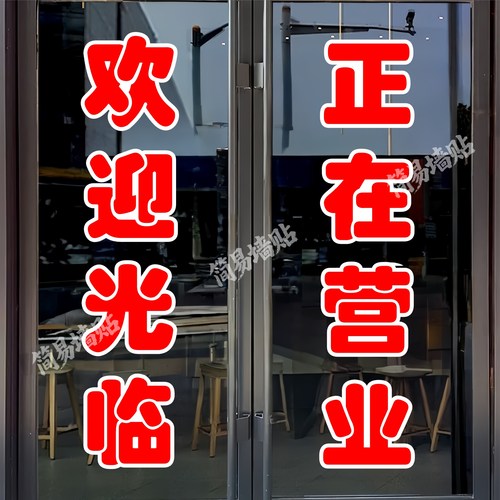 欢迎光临玻璃门贴纸户外广告墙贴
