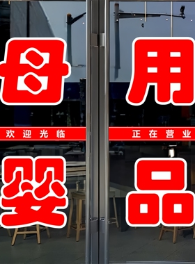 母婴用品玻璃门贴纸户外广告墙贴