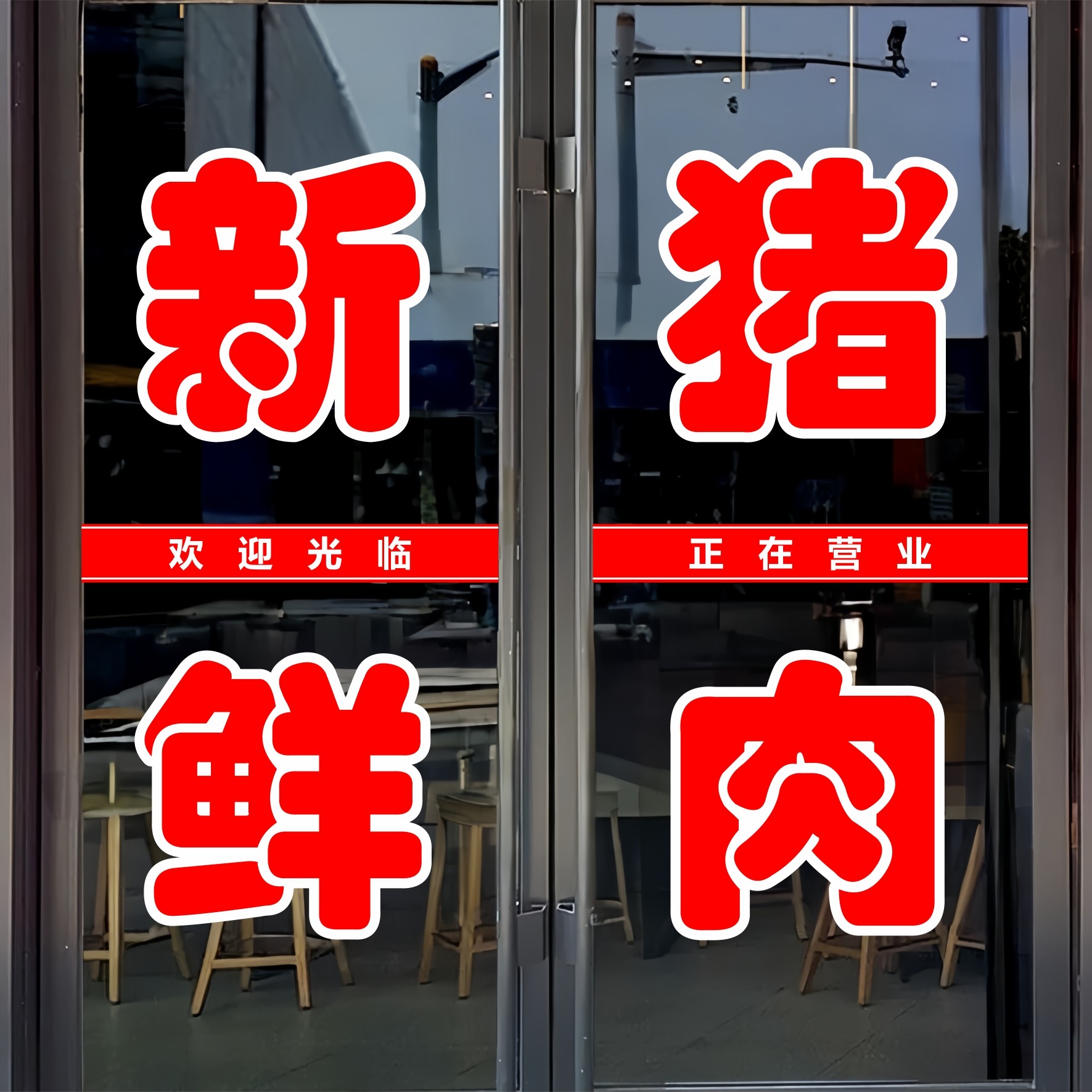 新鲜猪肉玻璃门贴纸鲜肉鸡肉牛肉羊肉文字定制广告自粘装饰刻字帖