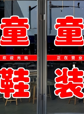 童鞋童装玻璃门贴纸广告墙贴户外