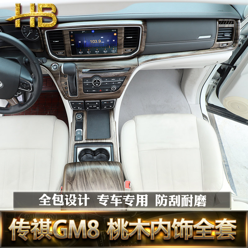 传祺gm8专用内饰全套装饰改装传奇gm8中控排挡面板框贴片饰条亮条