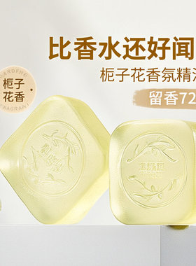 栀子花香皂香水皂持久留香手工皂植物洁面沐浴洗脸洗澡精油皂