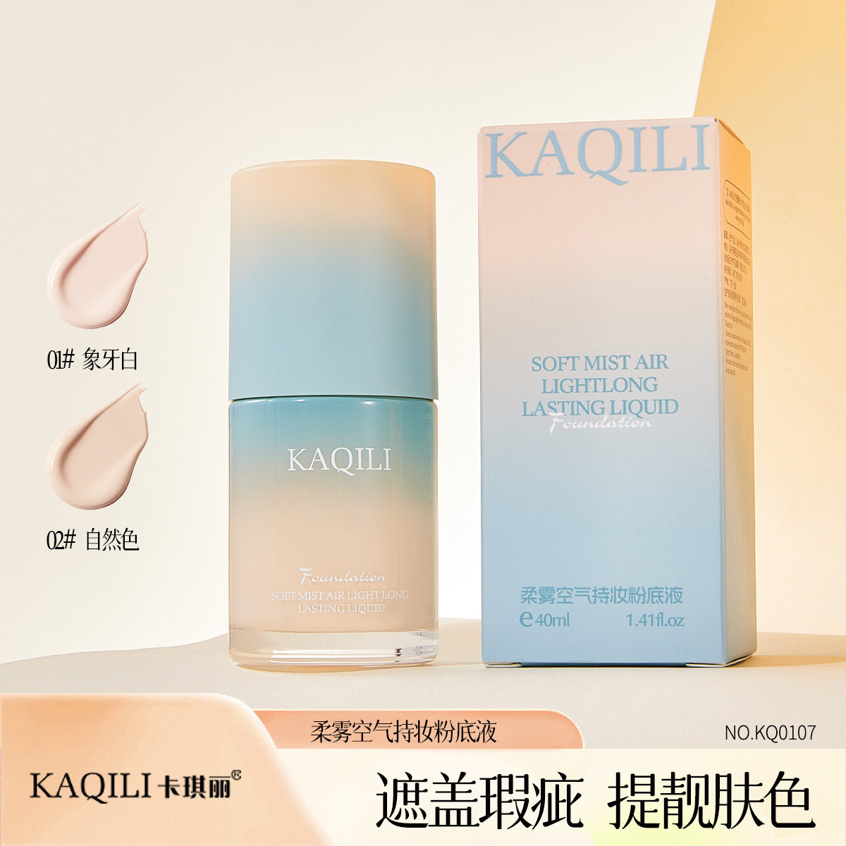新品柔雾空气持妆粉底液水润遮瑕轻薄防水BB霜持久自然打底