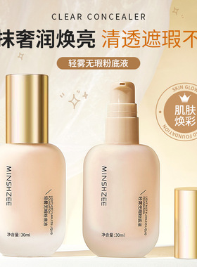 茗希芝粉底液遮瑕持久不易脱妆不易卡粉女粉底液粉霜粉底液