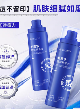 倾龄毛囊净祛痘精华液补水保湿提亮肤色修护补水滋润控油现货