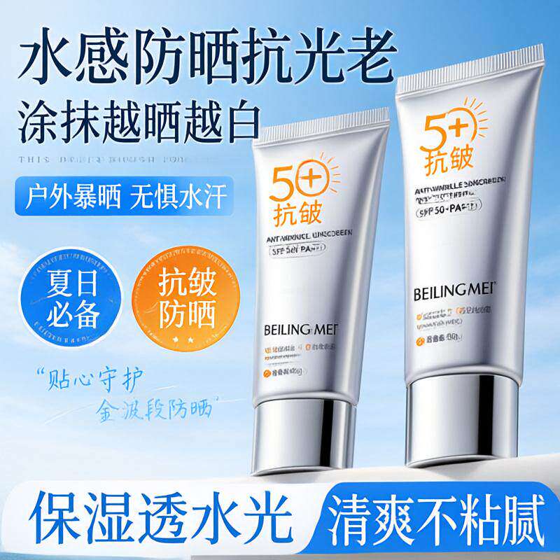 贝玲美抗皱防晒霜50g防水防汗防紫外线隔离二合一防晒乳面部全身