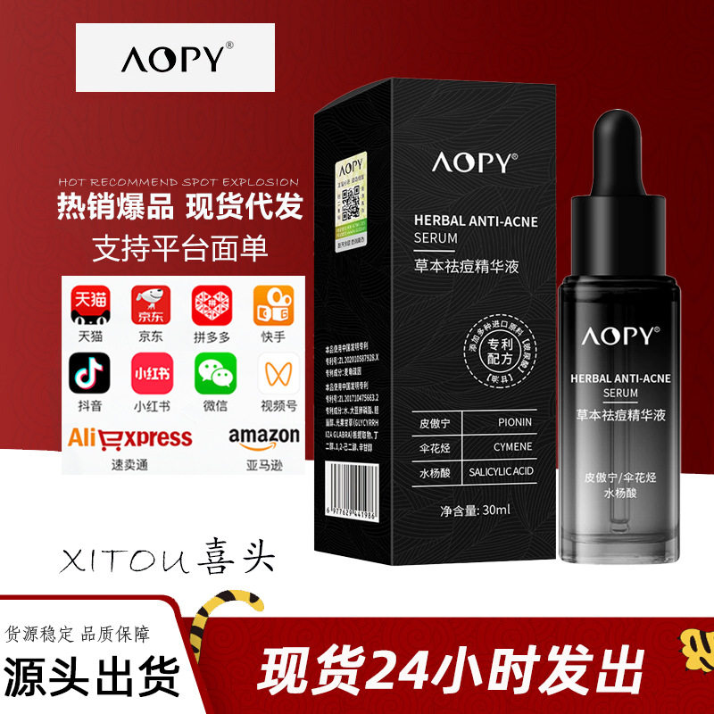 AOPY祛痘精华液皮傲宁去痘去闭口粉刺痘痘男女士祛痘精华原液