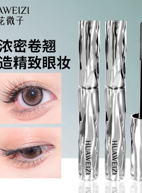 钢管睫毛膏防水纤长卷翘不晕染螺纹打底睫毛膏定型液持久小钢管