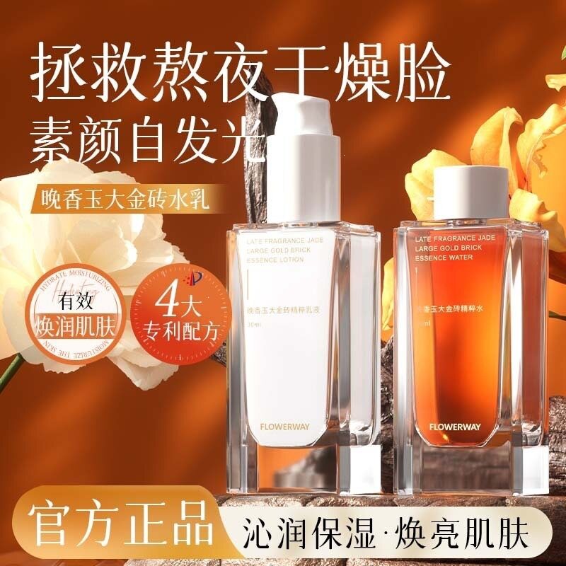 FLOWERWAY 晚香玉大金砖精粹水乳补水保湿平衡水油爽肤水乳套装