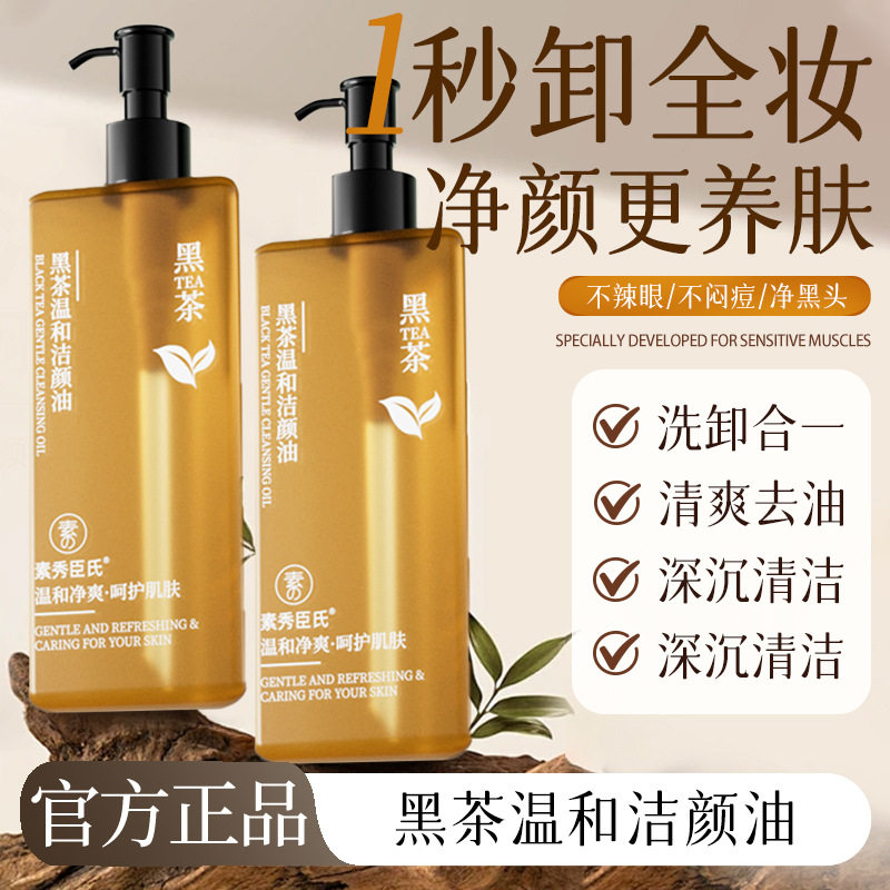 黑茶卸妆油植萃洁颜油脸部卸妆洁面温和清洁清爽卸妆水抖音爆款