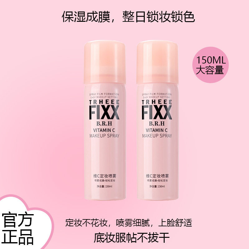 TRHEEE 维C定妆喷雾补水保湿控油干油皮持久定妆喷雾水