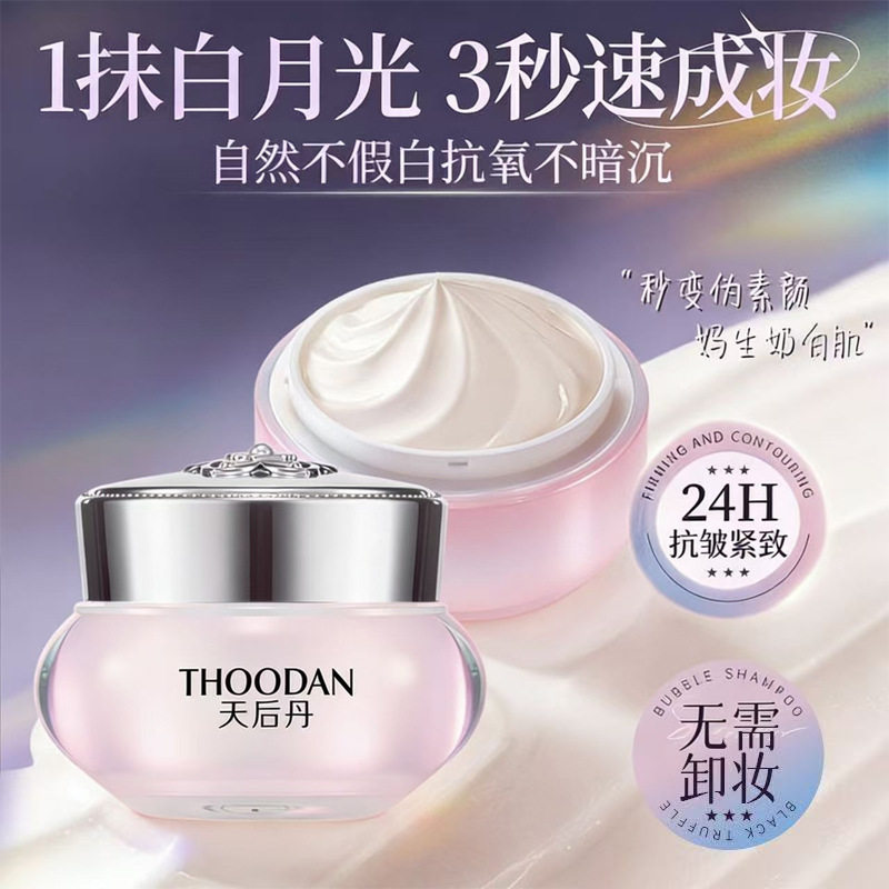 天后丹烟酰胺焕采素颜霜提亮肤色保湿遮瑕贵妇膏懒人霜面霜懒人正