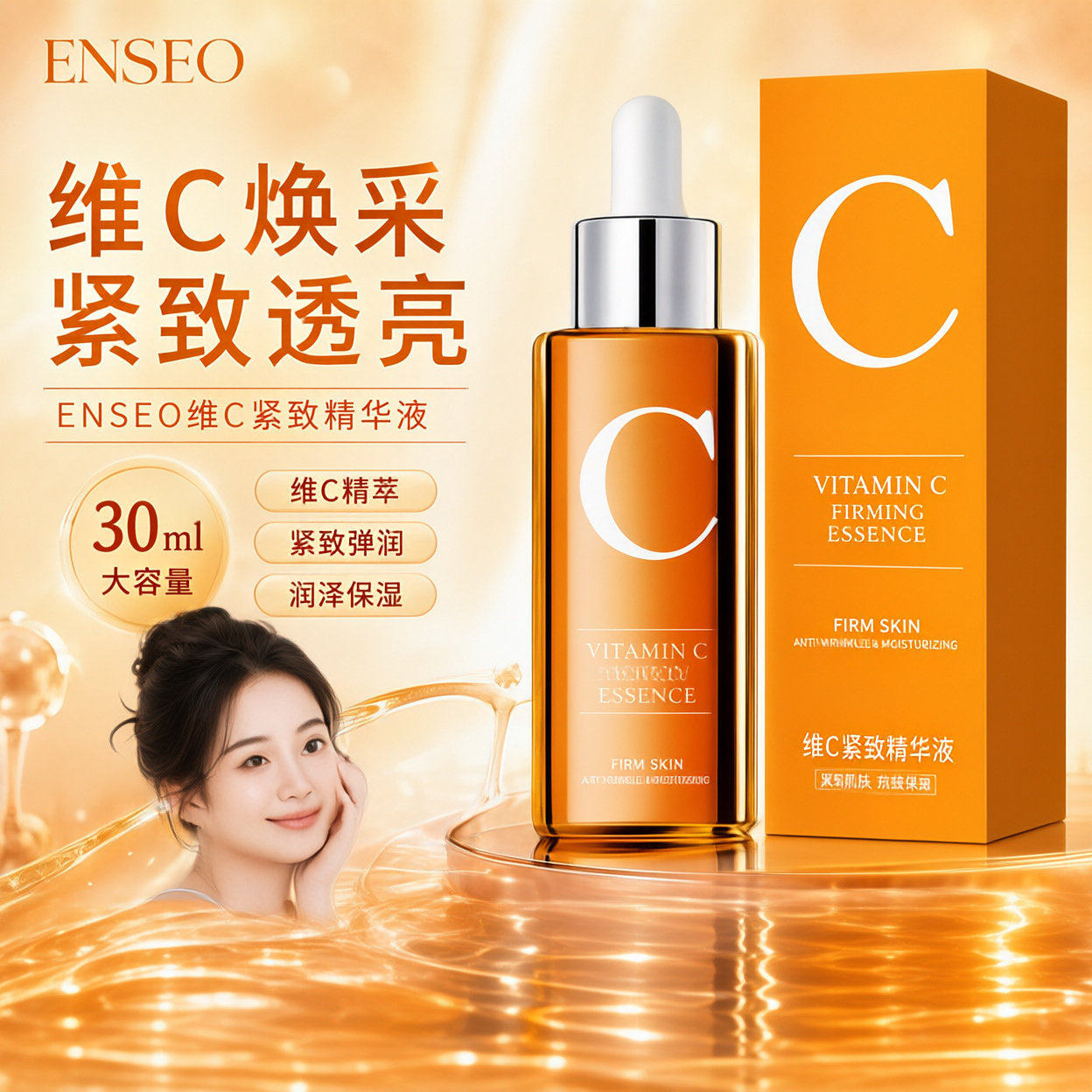 ENSEO维C紧致视黄醇抗皱精华液30ml早C晚A紧致嫩滑精华液护肤品