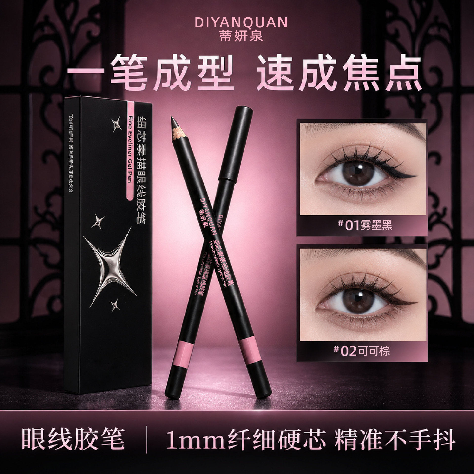 蒂妍泉细芯素描眼线胶笔防水不晕染防汗持久不掉妆新手眼线笔