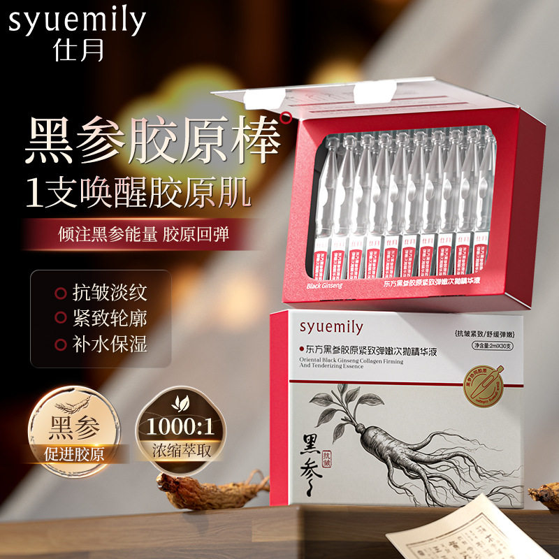 仕月东方黑参胶原棒次抛精华液舒缓抗皱紧致人参精华次抛加工定制