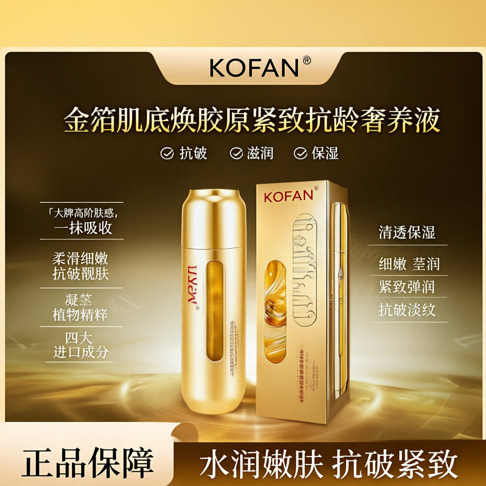 新品蔻芳金箔肌底焕活胶原紧致抗龄奢养液肤感亲和清爽易吸收精华