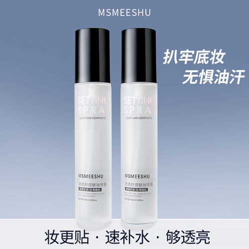 蜜束清透舒感定妆喷雾锁妆持久水润服帖控油防水防汗不易脱妆通用