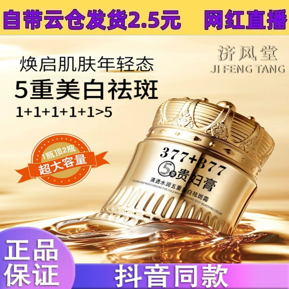 抖音济风堂377+877祛斑贵妇膏素颜遮瑕防水防汗提亮肤色抗皱紧致