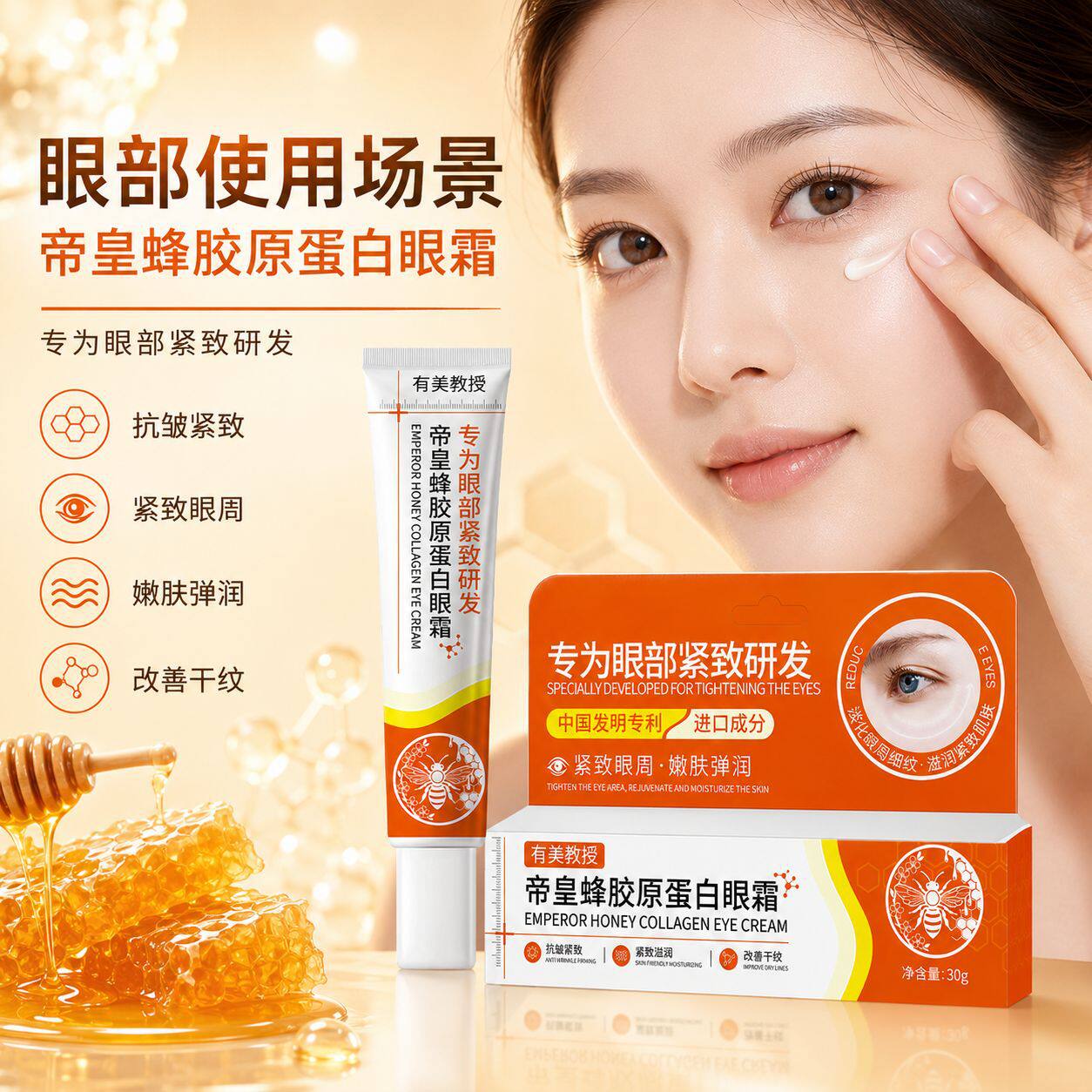 眼周护理帝皇蜂胶原蛋白眼霜改善黑眼圈淡化细纹抗皱紧致眼周保湿