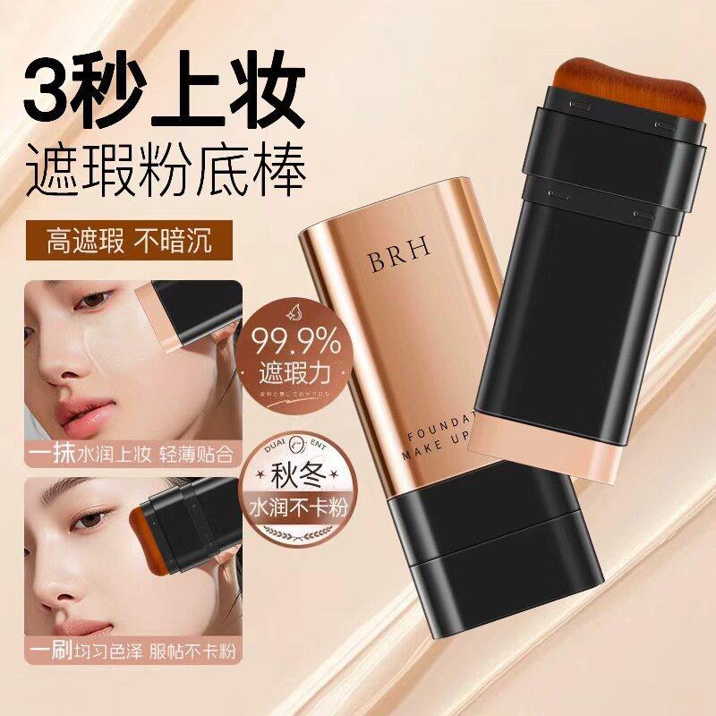 BRH粉底棒持久不脱妆粉底液干皮混油皮bb霜遮瑕气垫专用