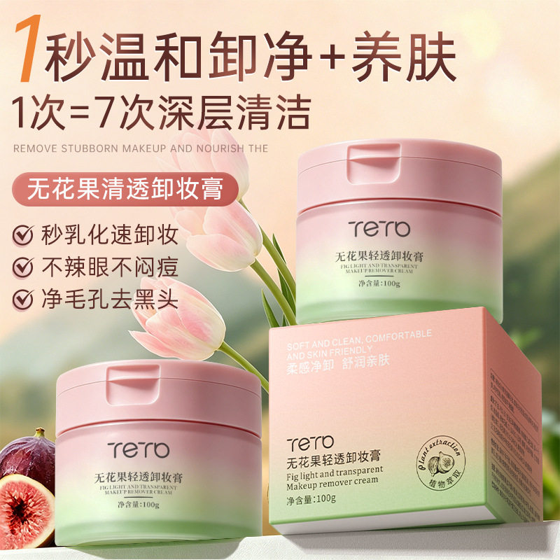 无花果轻透卸妆膏卸妆油乳深层清洁面部眼嘴不闷痘土豆泥卸妆水