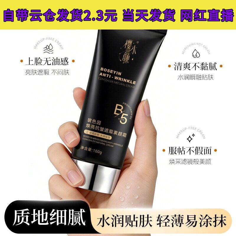 樱木颜玻色因焕亮抗皱遮瑕素颜霜滋润面部持妆提亮肤色隔离霜100g