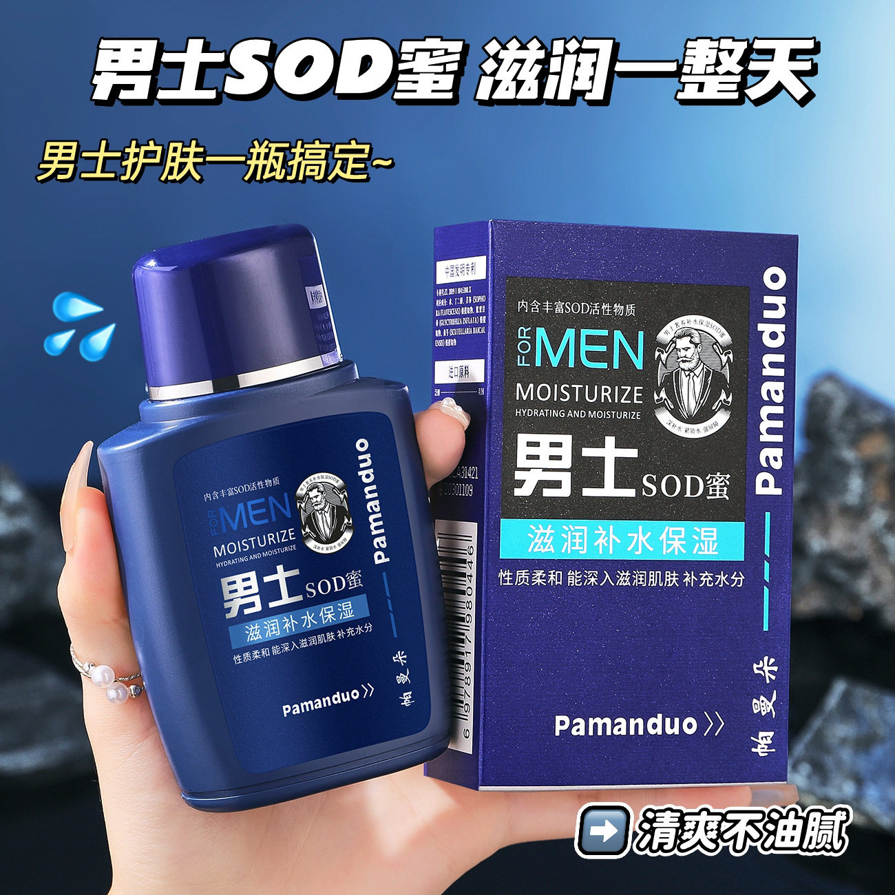 帕曼朵男士专用SOD蜜滋润保湿冬季补水防裂乳液脸部润肤霜面霜