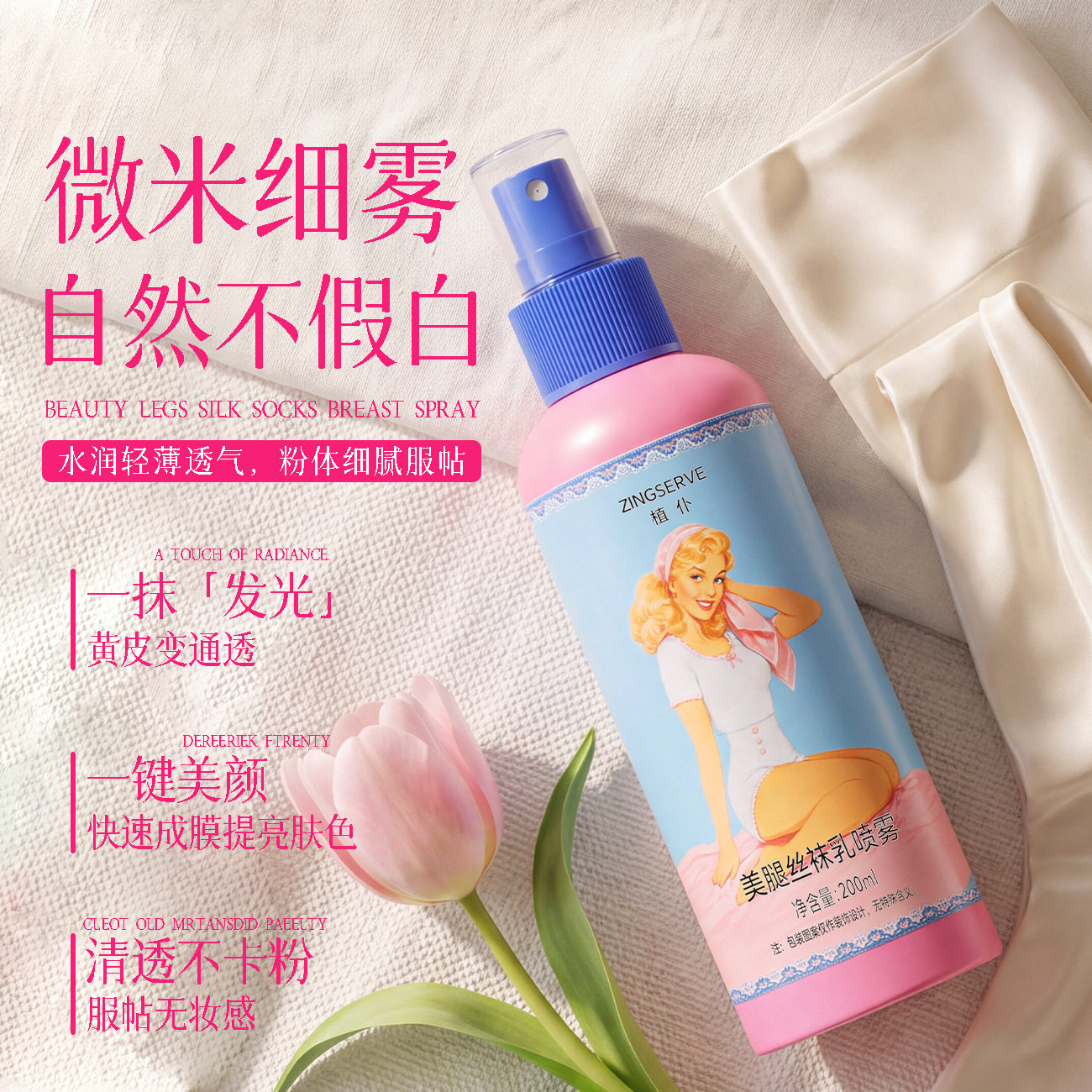 植仆美腿丝袜喷雾均匀肤色遮瑕滋润提亮隔离防水防汗身体素颜霜