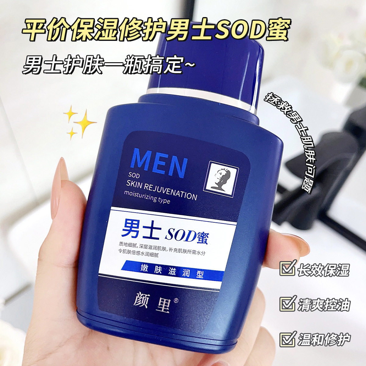 颜里男士SOD蜜滋润保湿面霜正品护肤不油腻润肤霜