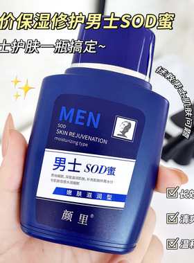 颜里男士SOD蜜滋润保湿面霜正品护肤不油腻润肤霜