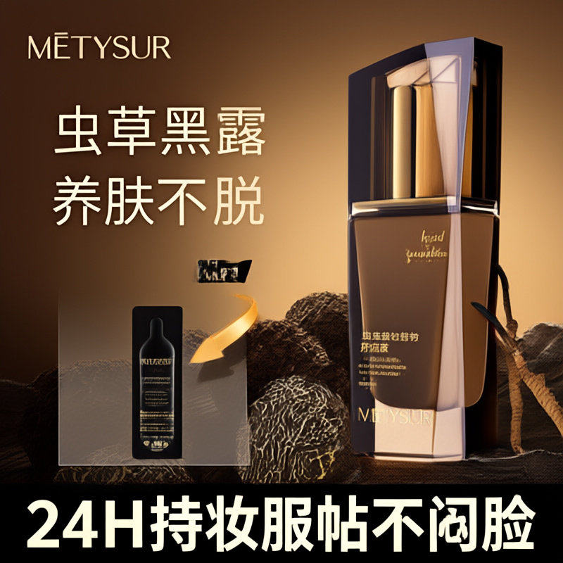 美媞秀虫草黑松露持妆服帖持妆粉底液保湿防水持妆养肤粉底