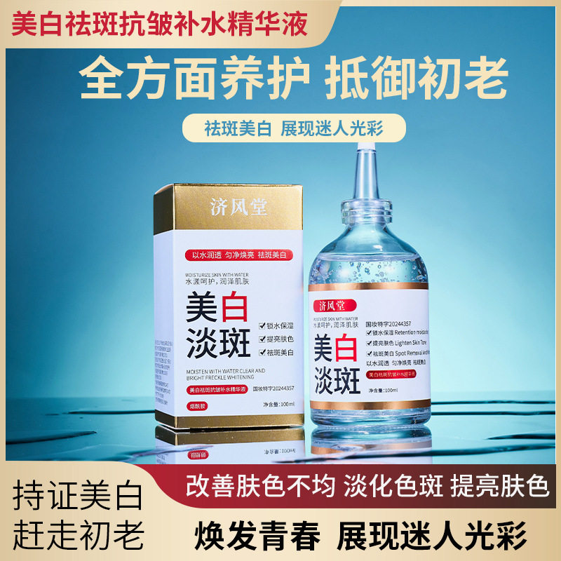济风堂美白祛斑抗皱补水精华液烟酰胺改善肌肤暗黄淡斑提亮精华液