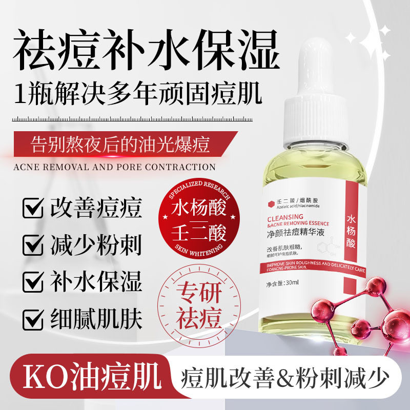 水杨酸祛痘精华液深层祛痘收缩毛孔去粉刺闭口淡化痘印面部精华