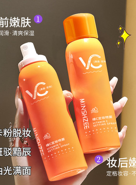 茗希芝维C定妆喷雾不易脱妆持久锁鲜VC补水保湿女定妆喷雾跨境