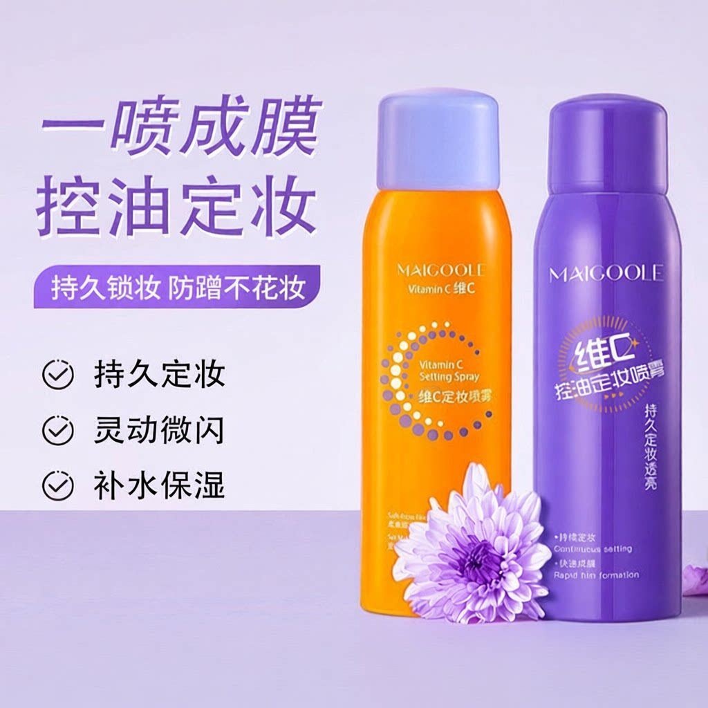 玫黛琳维C定妆喷雾快速成膜控油不脱妆定妆喷雾防水防汗持久