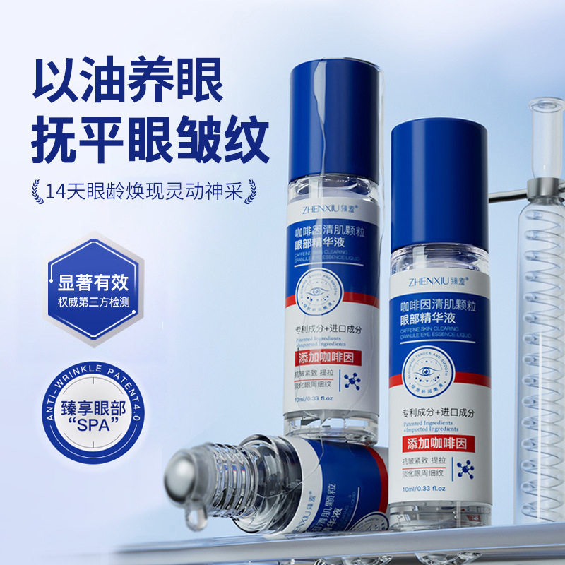 臻羞咖啡因清肌颗粒眼部精华液补水保湿舒缓眼睛疲劳滋润护肤