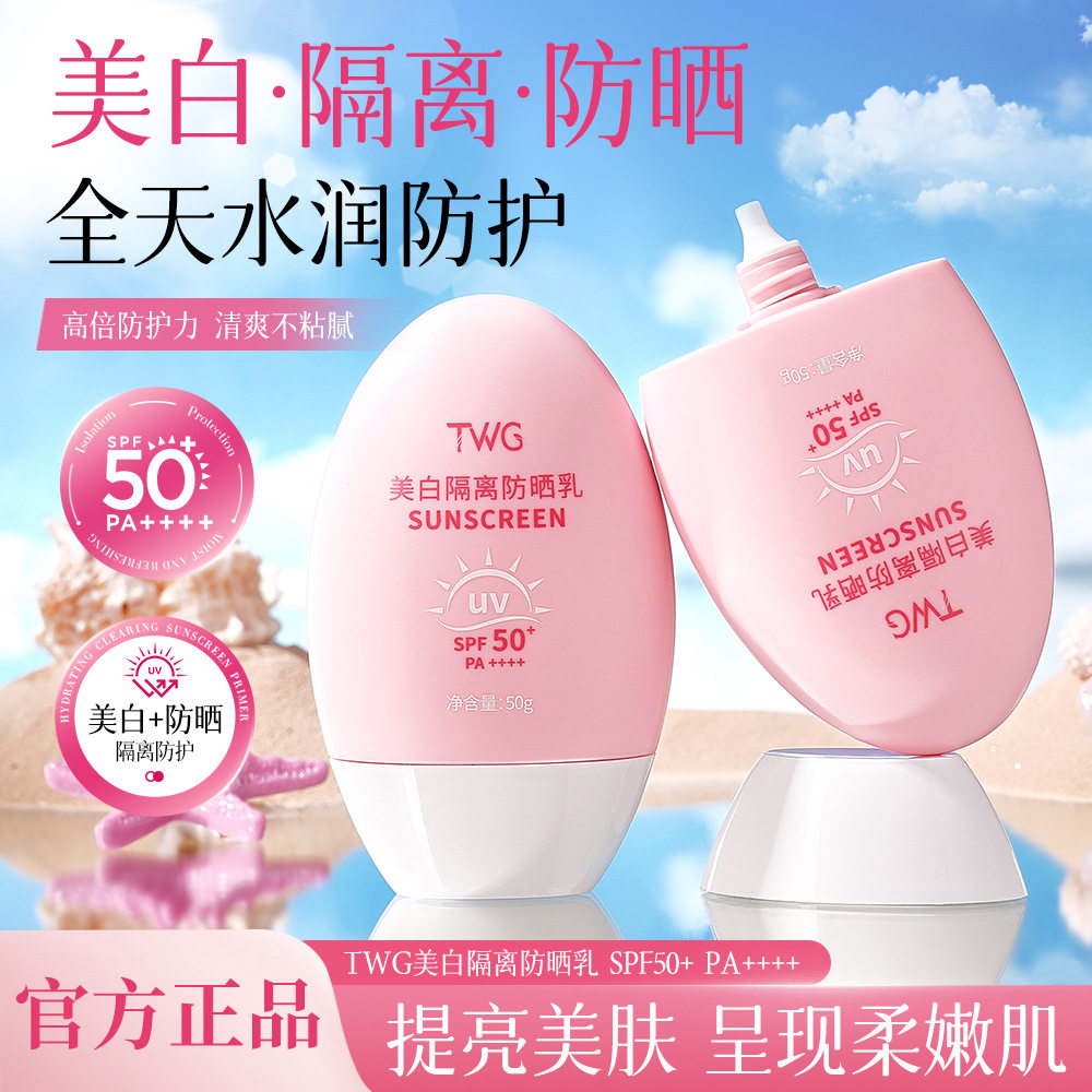 TWG美白隔离防晒乳SPF50+PA+++防晒乳防紫外线美白高倍防晒隔离霜