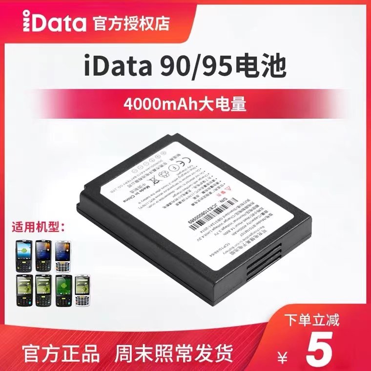 IDATA90/95手持数据采集器电池