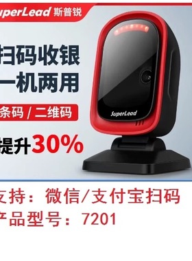 Superlead斯普锐7201HS扫描平台超市收银扫码枪出入库商品扫码器
