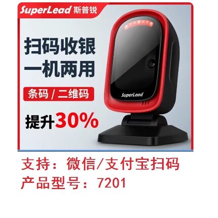 Superlead斯普锐7201HS扫描平台超市收银扫码枪出入库商品扫码器