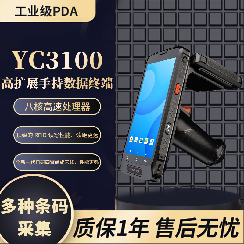YC3100 UHF远距离手持终端巴枪仓库盘点机远距离采集器扫描枪