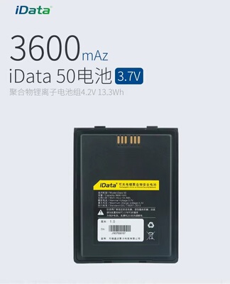 IDATA50手持终端PDA采集器电池