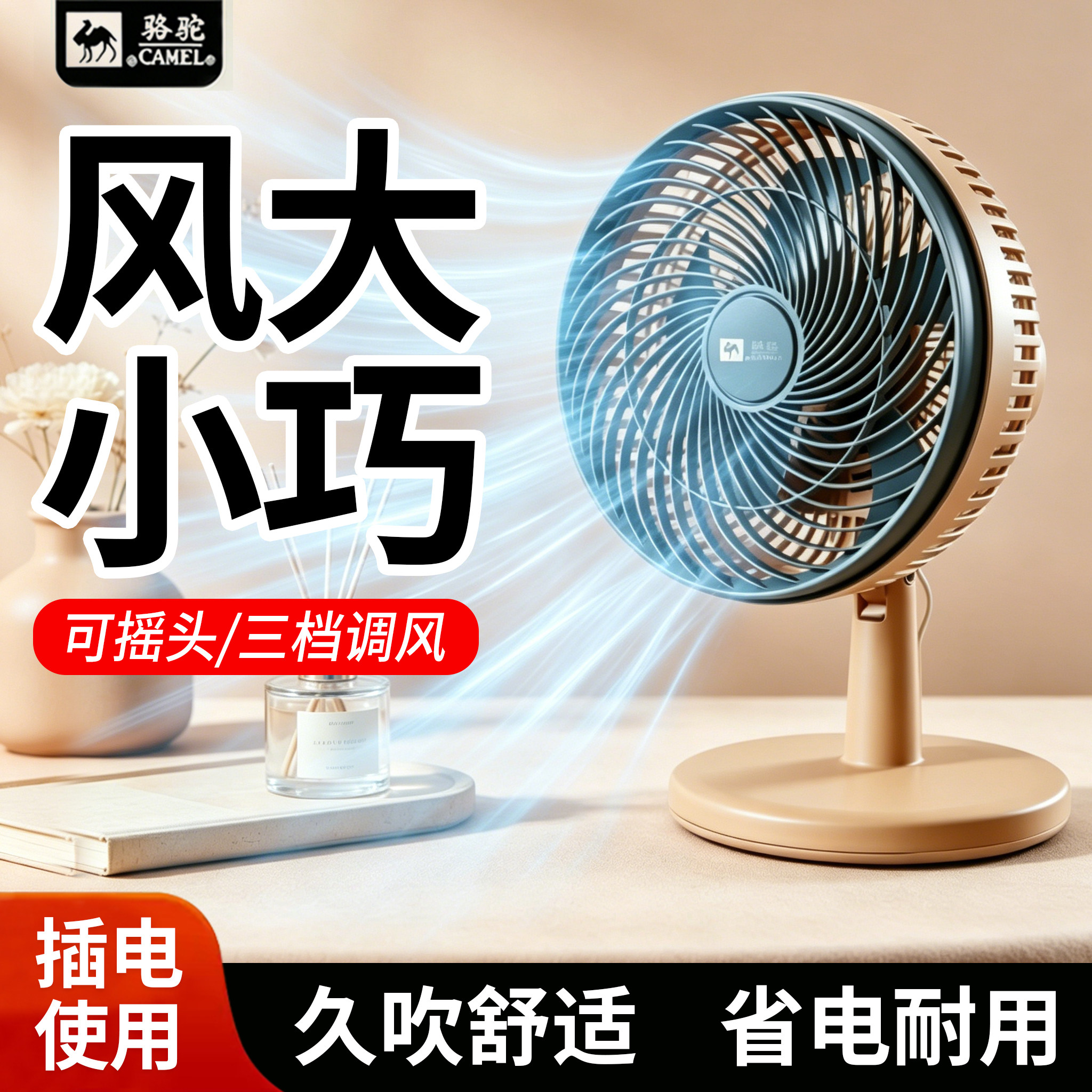 骆驼摇头小型台扇家用办公室学生图片
