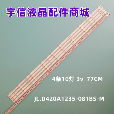 JL.D420A1235-081BS灯条