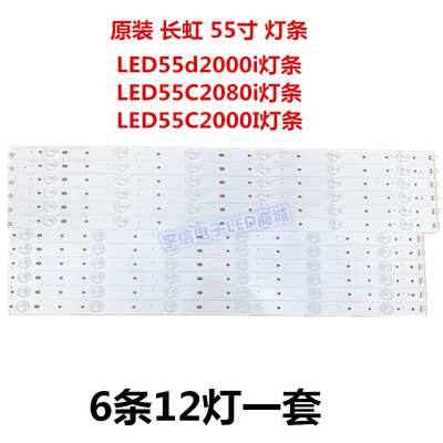 适用全新长虹LED55C2000i/LED55C2080i灯条液晶电视led背光灯条