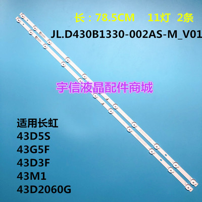 长虹43D5S43G5F43D3F灯条