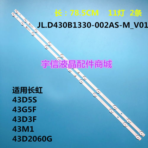 适用长虹43D5S 43G5F 43D3F 42M1灯条JL.D430B1330-002AS-M_V01背