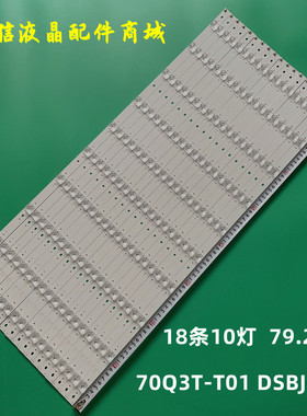 适用长虹70Q3T灯条70Q3T-T01 DSBJ-HS LED液晶电视背光18条10灯