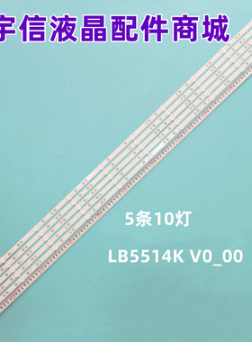适用组装机55寸 LB5514K V0_00液晶 XY-MC E466169电视灯条5条10