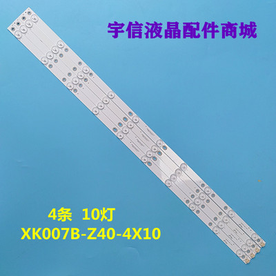XK007B-Z40-4X10液晶灯条